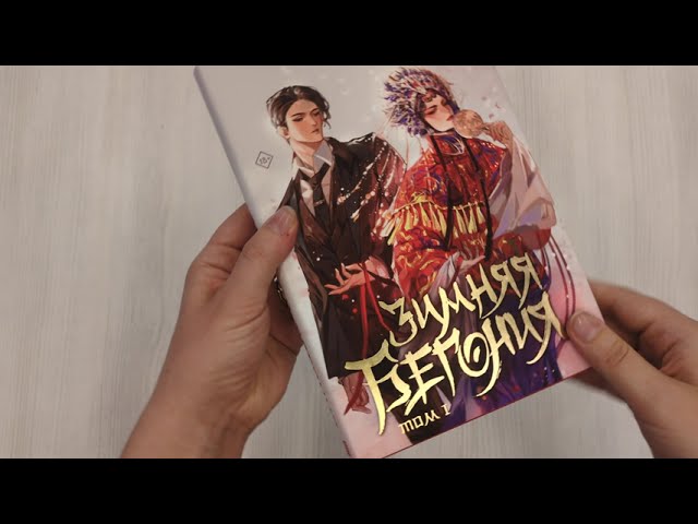 Книга Зимняя бегония. Том 1 (Тянь-эр Шуй Жу) — 3