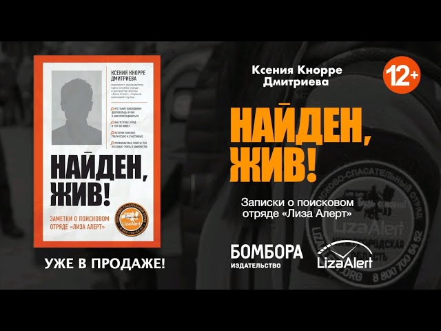 Книга Найден, жив! Записки о поисковом отряде "Лиза Алерт" (Ксения Кнорре Дмитриева) — 4
