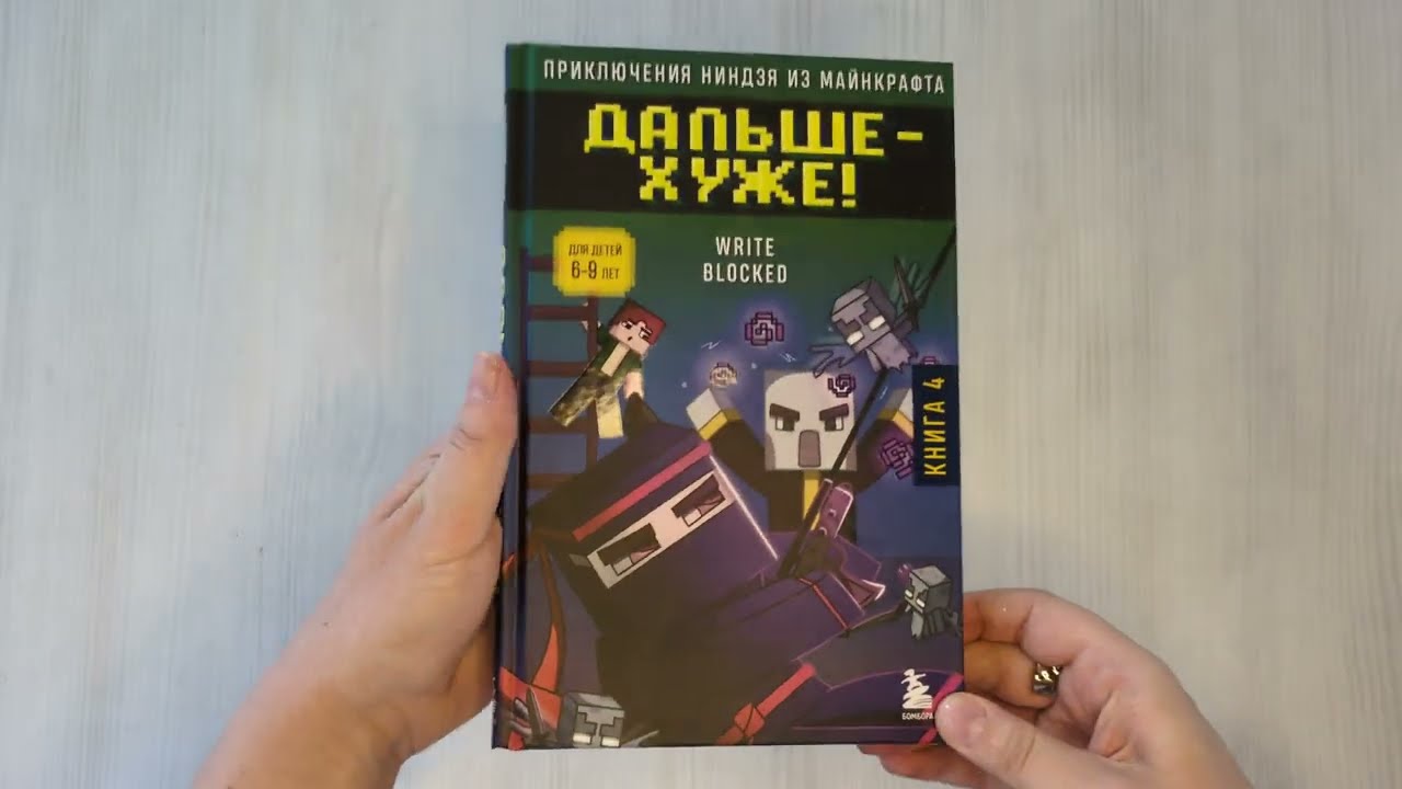 Книга Приключения ниндзя из Майнкрафта. Книга 4. Дальше - хуже! (Райт Блок) — 3