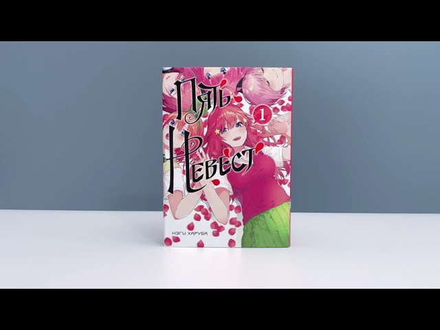 Пять невест. Том 1 (Gotoubun no Hanayome). Манга 3044899 — 3