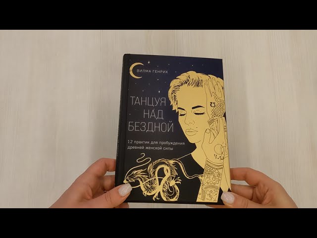 Книга Танцуя над бездной. 12 практик для пробуждения древней женской силы (Вилма Генрих) — 3