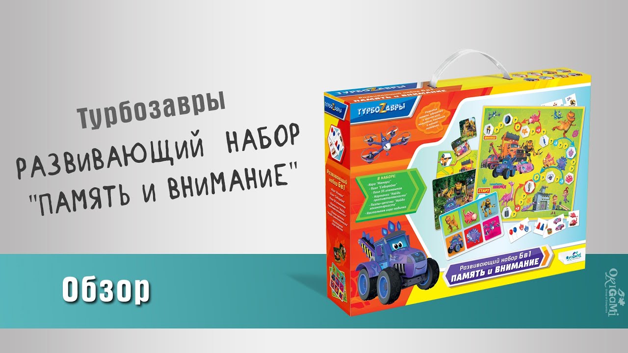 Турбозавры. Набор 6в1. Тренируем память и внимание .06563 2873983 — 2