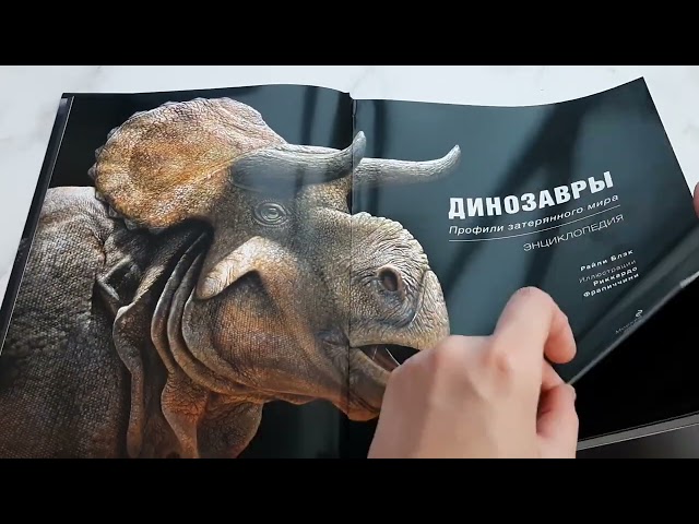 Книга Динозавры. Профили затерянного мира. Энциклопедия (Райли Блэк) — 3