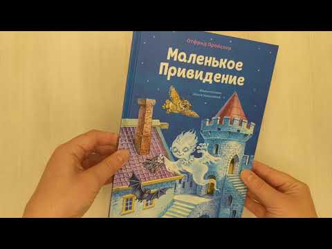 Книга Маленькое Привидение (ил. О. Ковалёвой) (Отфрид Пройслер) — 3