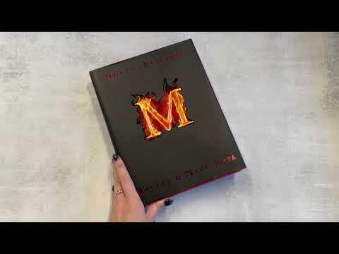 Книга Мастер и Маргарита (Михаил Булгаков) — 3
