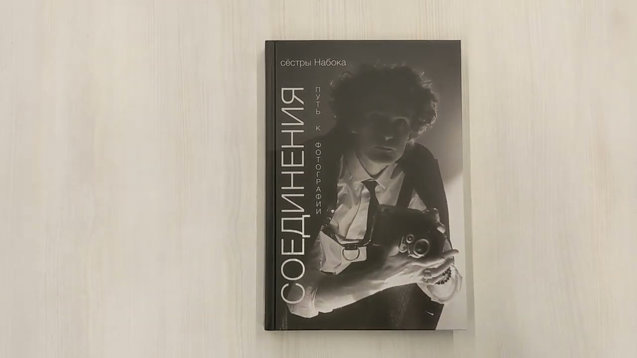 Книга Соединения. Путь к фотографии. Обложка с Евгением Шварцем (Полина Набока, София Набока) — 3