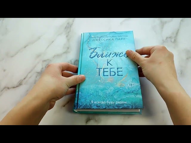 Книга Ближе к тебе (Джессика Парк) — 3