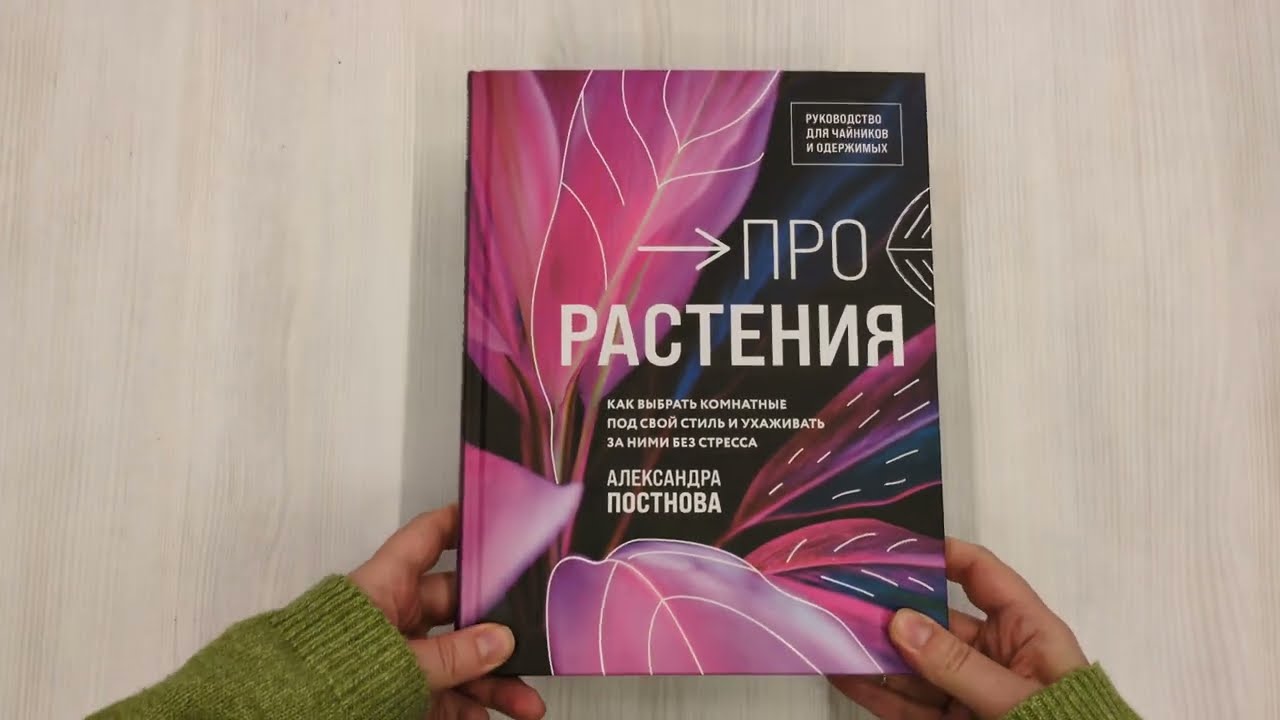 Книга Про растения. Как выбрать комнатные под свой стиль и ухаживать за ними без стресса (Александра Постнова) — 3