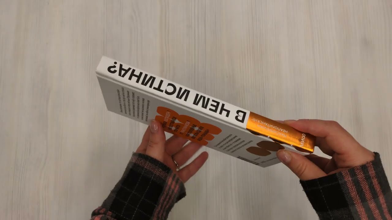 Книга В чем истина? Эксплейнер по современной философии от Фуко и Делеза до Жижека и Харауэй (Максимилиан Неаполитанский) — 3
