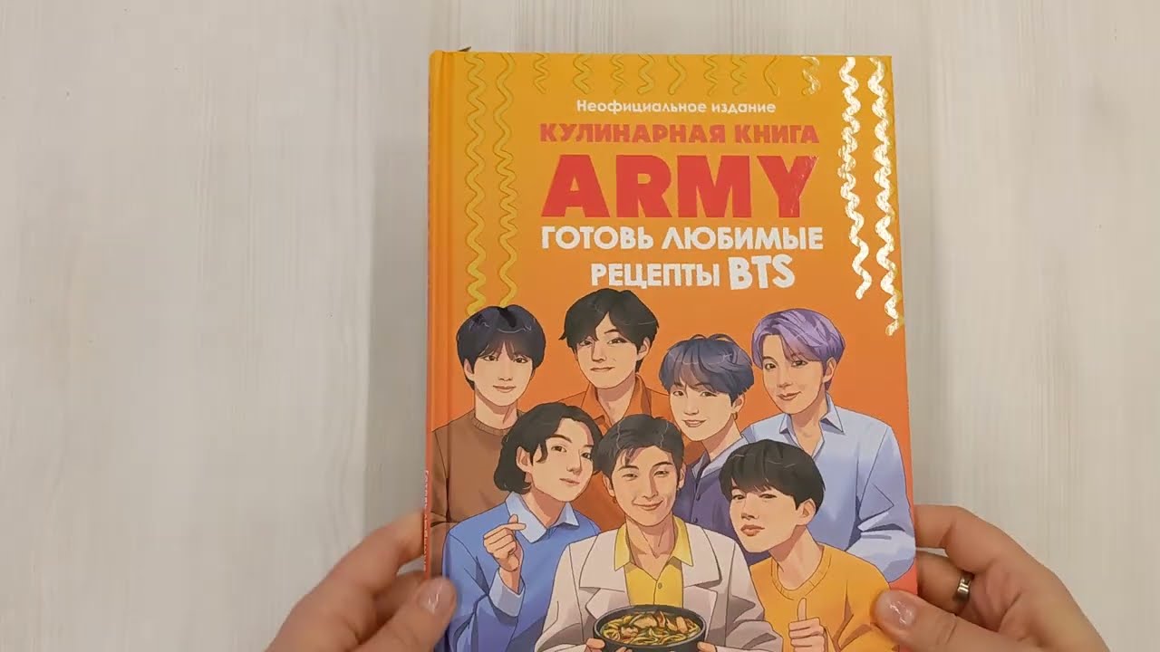 Книга Кулинарная книга ARMY. Готовь любимые рецепты BTS. Неофициальное издание (М. Панфилова) — 3