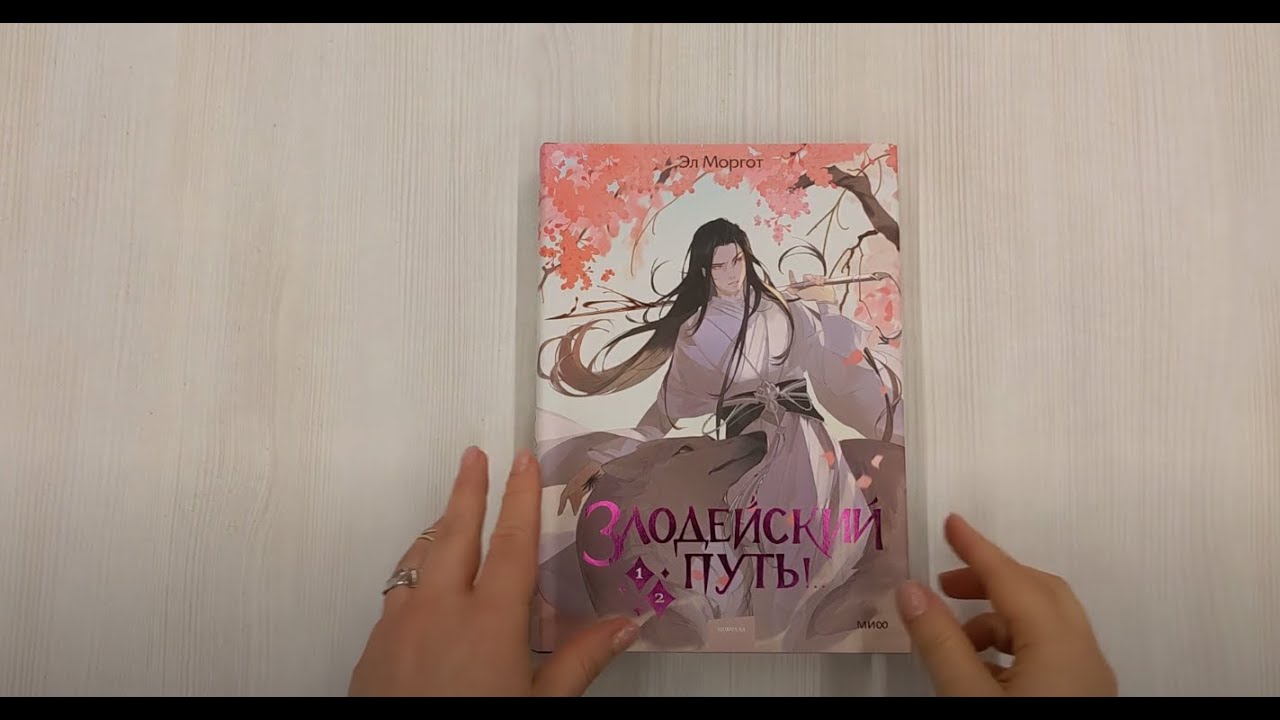 Книга Злодейский путь!.. Том 1, 2. Новелла (Эл Моргот) — 3