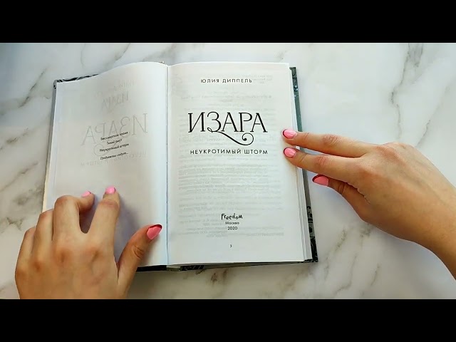 Книга Изара. Неукротимый шторм (#3) (Юлия Диппель) — 3