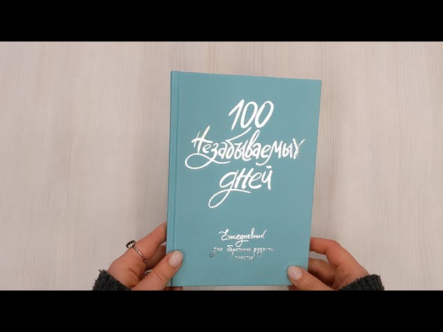 Ежедневник недатированный «100 незабываемых дней. Ежедневник для обретения радости и счастья» А5, 108 листов, Эксмо 3028614 — 3