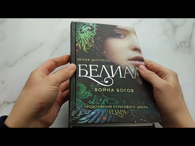 Книга Белиал. Война богов (#1) (Юлия Диппель) — 3