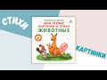 Мои первые картинки и стихи. Животные. От 6 месяцев — 2832332 — 3