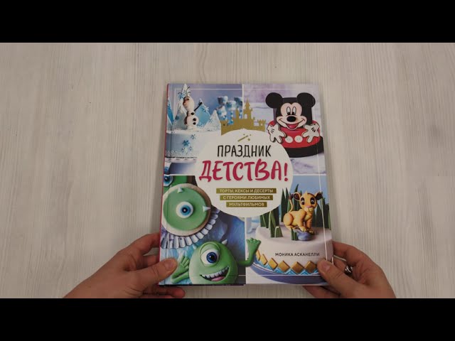 Книга Праздник детства! Торты, кексы и десерты с героями любимых мультфильмов (Моника Асканелли) — 3