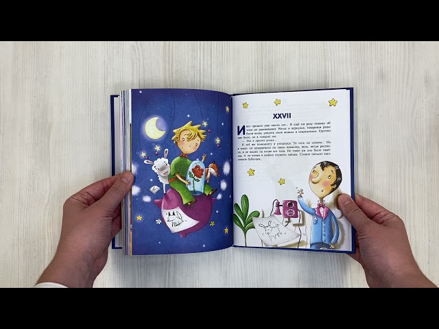 Книга Маленький принц (ил. Л. Заннони) (Антуан де Сент-Экзюпери) — 3