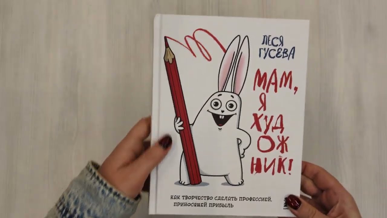 Книга Мам, я художник! Как творчество сделать профессией, приносящей прибыль (Леся Гусева) — 3