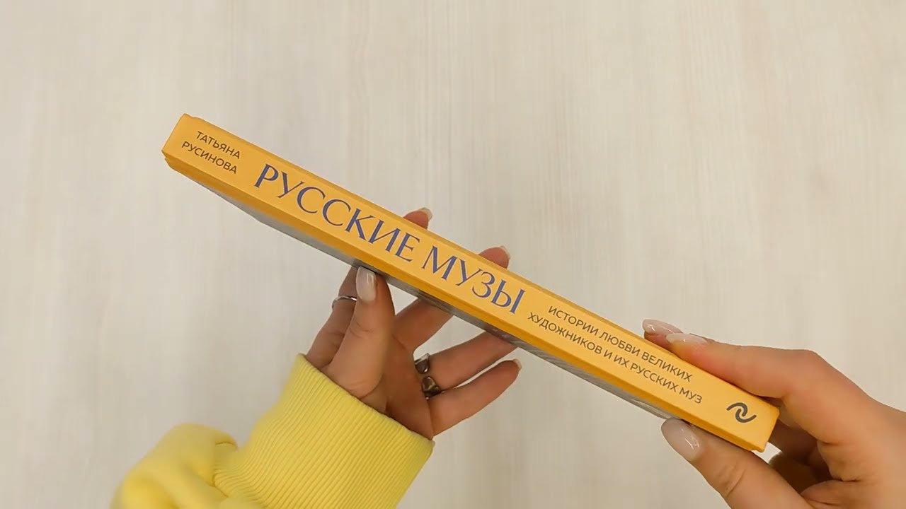 Книга Русские музы. Истории любви великих художников и их русских муз (Татьяна Русинова) — 3
