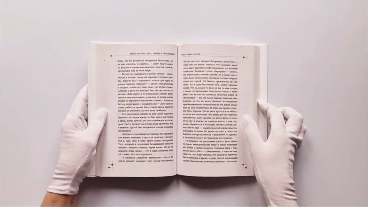 Книга Секс, смерть и галоперидол. Как работает мозг преступника (Михаил Бажмин) — 3