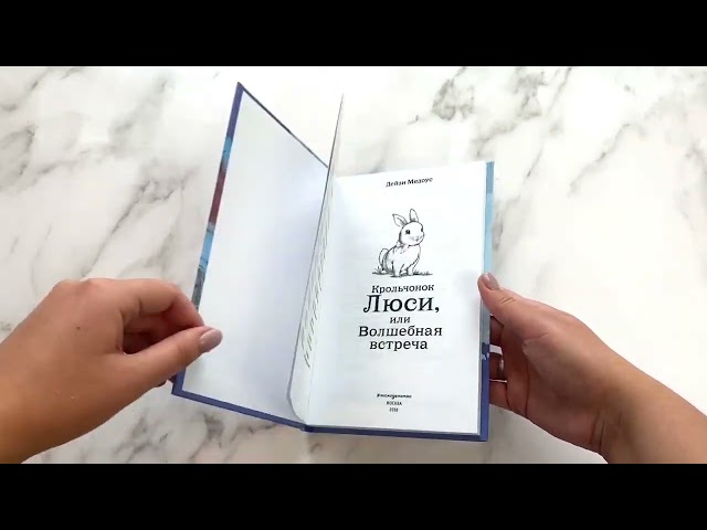 Книга Крольчонок Люси, или Волшебная встреча : повесть (Дейзи Медоус) — 3
