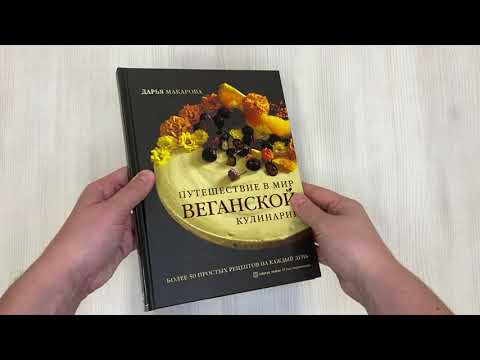 Книга Путешествие в мир веганской кулинарии (Дарья Макарова) — 3