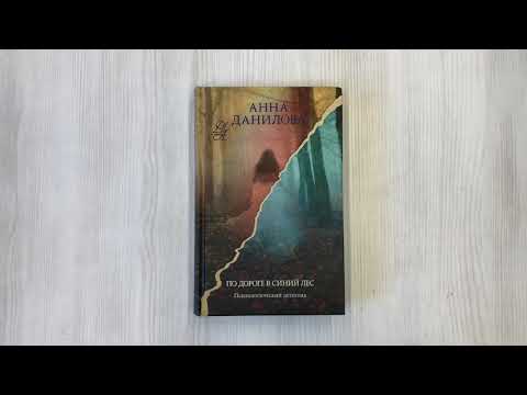 Книга По дороге в синий лес: роман (Анна Данилова) — 3