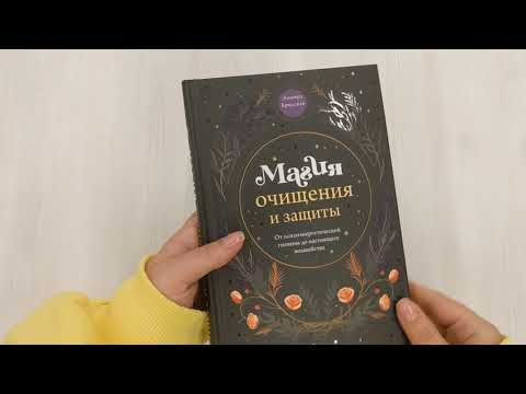 Книга Магия очищения и защиты. От психоэнергетической гигиены до настоящего волшебства (Эльвира Бродская) — 3