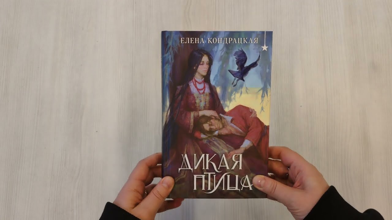 Книга Дикая птица (Елена Кондрацкая) — 3