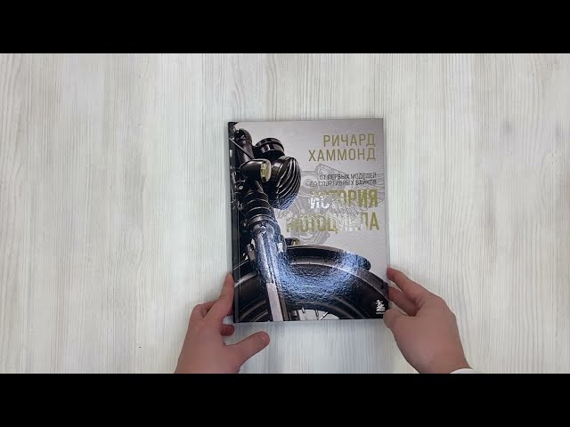 Книга История мотоцикла. Ричард Хаммонд (Ричард Хаммонд) — 3