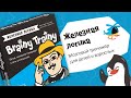 Игра-головоломка BRAINY TRAINY УМ548 Железная логика — 365071 — 3