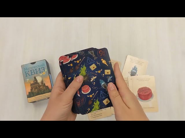 Магический квиз. Карточная игра для истинных волшебников 2921582 — 3