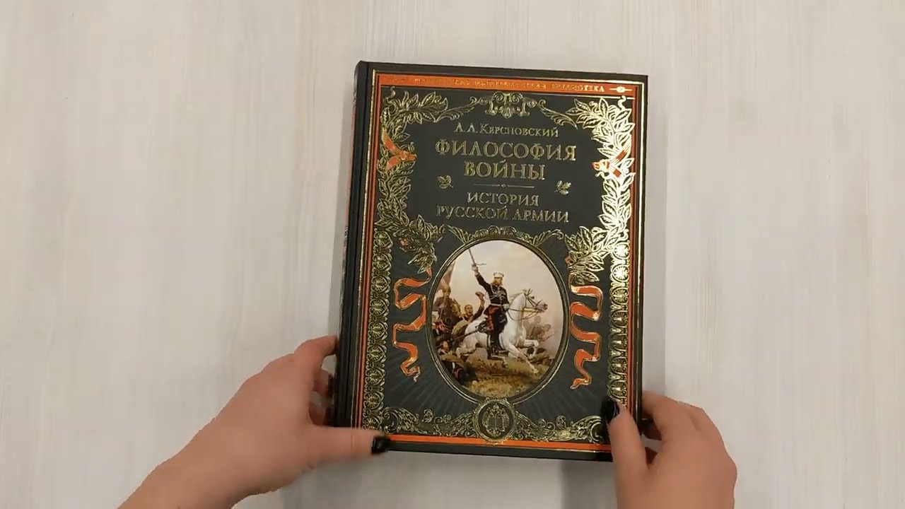 Книга Философия войны. История русской армии (Антон Керсновский) — 3
