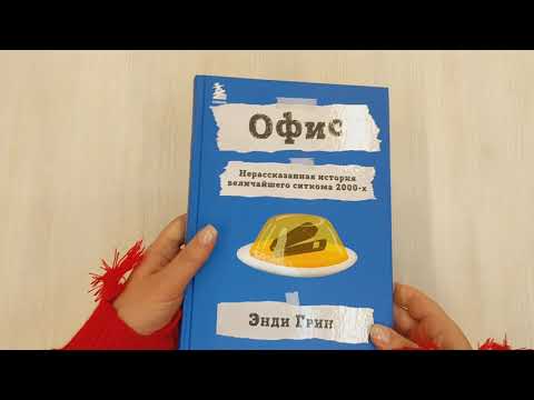 Книга Офис. Нерассказанная история величайшего ситкома 2000-х. (Энди Грин) — 3
