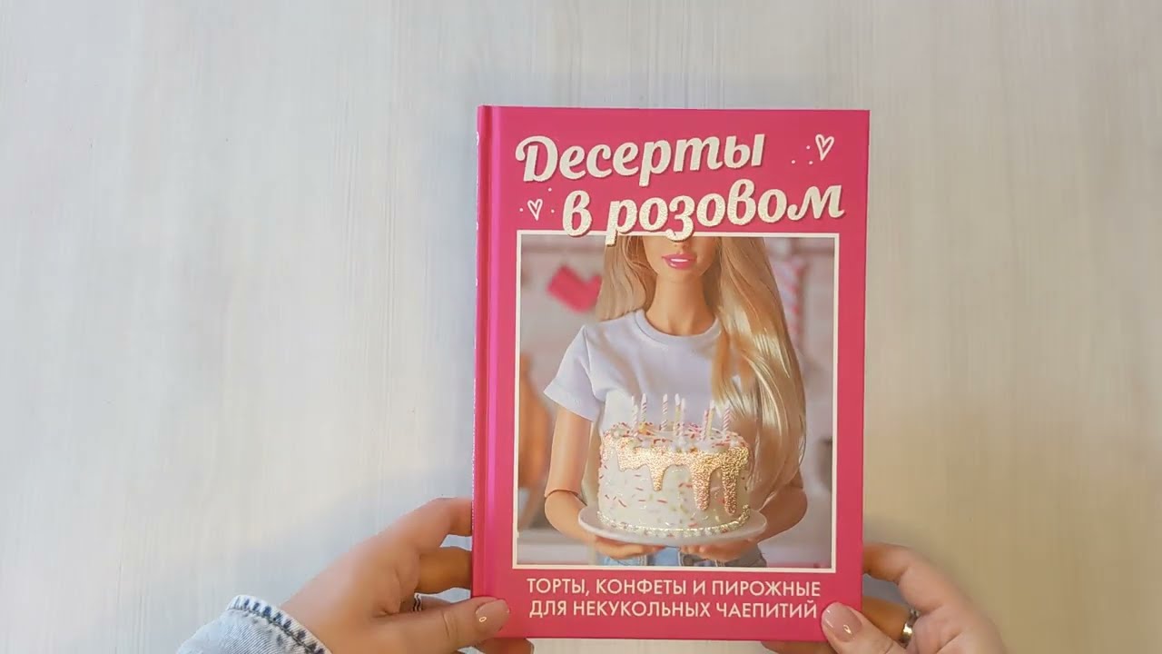 Книга Десерты в розовом. Торты, конфеты и пирожные для некукольных чаепитий () — 3