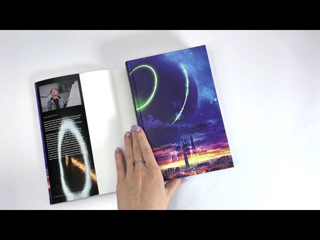 Книга Удержать небо (Лю Цысинь) — 3