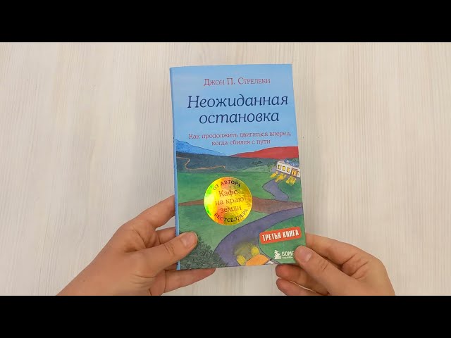 Книга Неожиданная остановка. Как продолжить двигаться вперед, когда сбился с пути (Джон Стрелеки) — 3