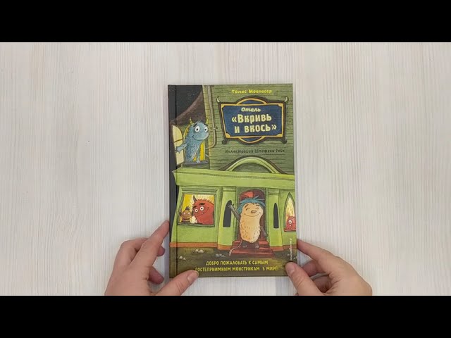 Книга Отель "Вкривь и вкось" (Томас Монтасер) — 3