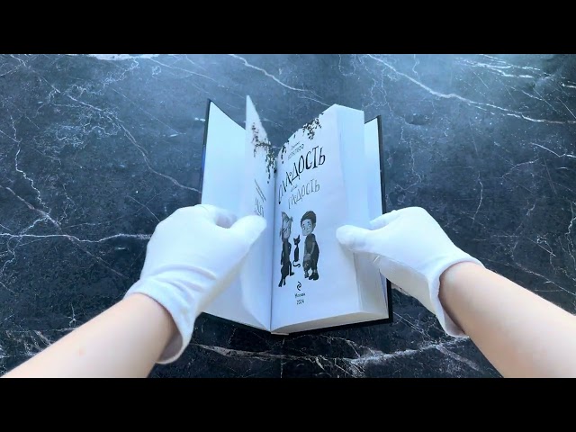 Книга Сладость или гадость (Джеймс Норклифф) — 3