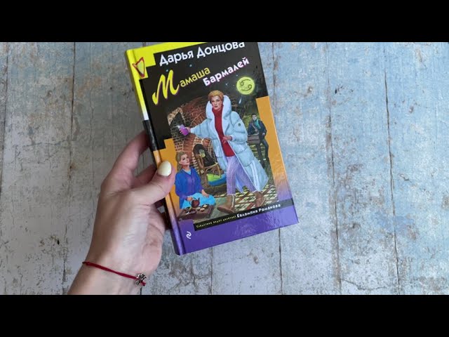 Книга Мамаша Бармалей (Дарья Донцова) — 3