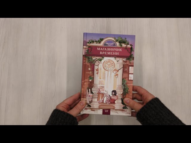 Книга Магазинчик времени (Ким Сонён) — 3