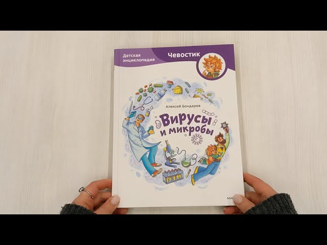 Книга Вирусы и микробы. Детская энциклопедия (Чевостик) (Алексей Бондарев) — 3