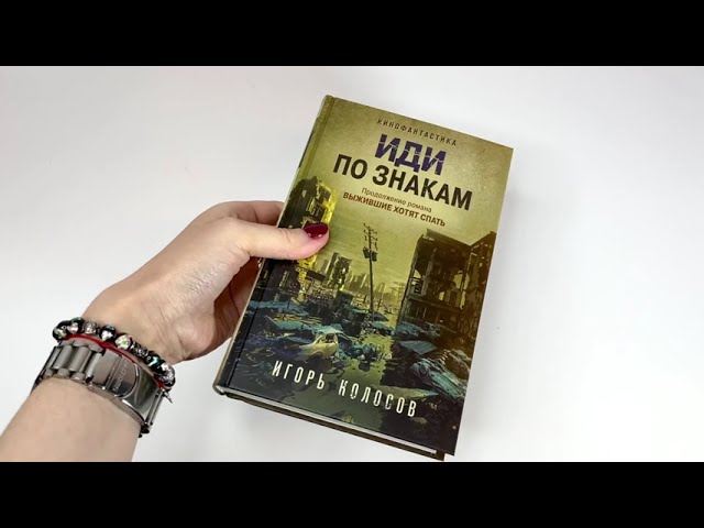Книга Иди по знакам (Игорь Колосов) — 3