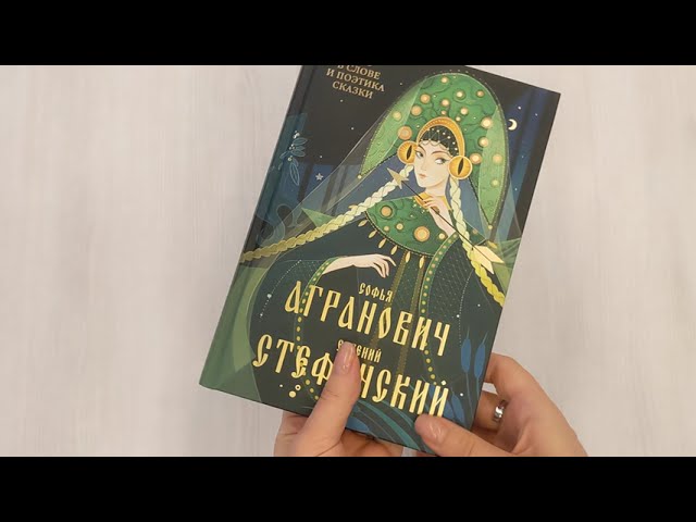 Книга Миф в слове и поэтика сказки. Мифология, язык и фольклор как древнейшие матрицы культуры (Евгений Стефанский, Софья Агранович) — 3