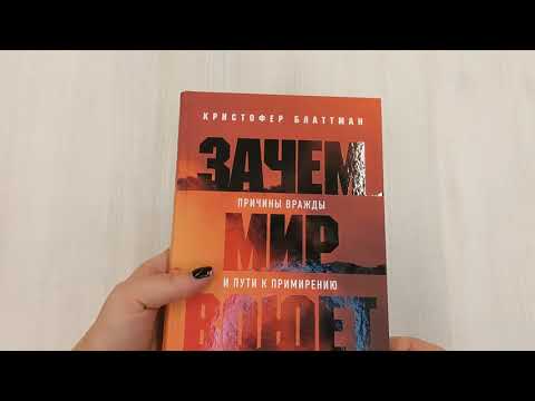 Книга Зачем мир воюет. Причины вражды и пути к примирению (Кристофер Блаттман) — 3