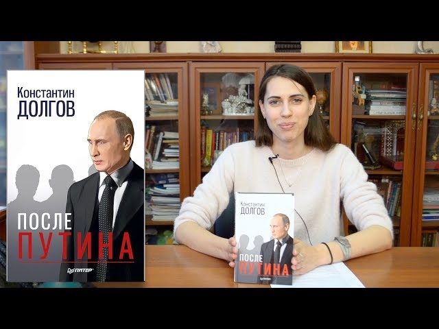 Книга После Путина (Константин Долгов) — 3