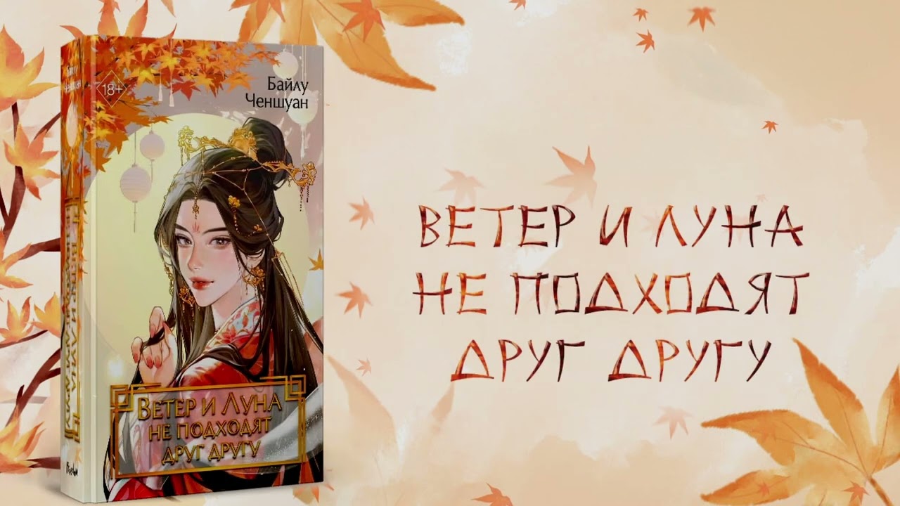 Книга Ветер и Луна не подходят друг другу (#1) (Байлу Чэншуан) — 3