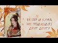 Ветер и Луна не подходят друг другу (#1) — 3035616 — 3