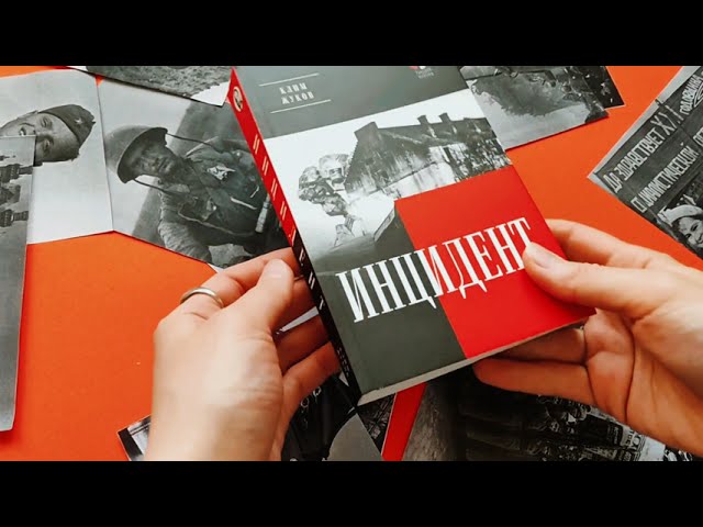 Книга Инцидент (Покет. Проза) (Клим Жуков) — 3