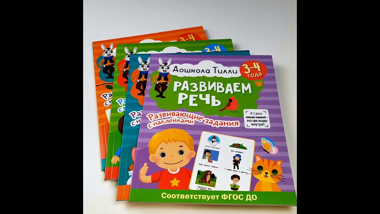 Книга 3-4 года. Дошкола Тилли. Развиваем речь. Развивающие задания с наклейками (Ирина Топоркова, Светлана Гаврина, Наталья Кутявина) — 3